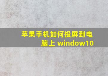 苹果手机如何投屏到电脑上 window10